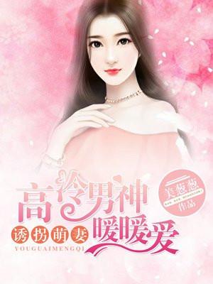 诱拐呆萌腹黑竹马太撩人免费阅读