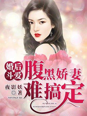先婚后爱腹黑老公宠妻忙
