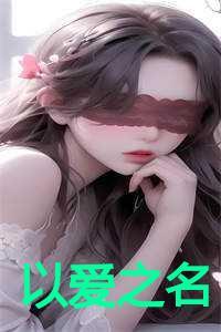 以爱之名束缚你的意思