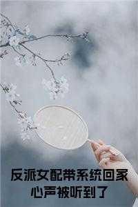 反派女配系统修真gl