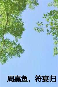 周嘉鱼符宴归安禾叫什么名字