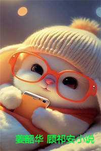 姜韶华顾祁安阅读