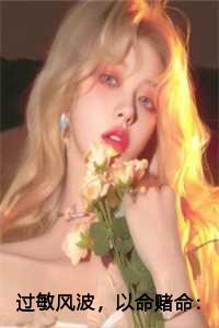 过敏风波以命赌命张晓宋佳佳