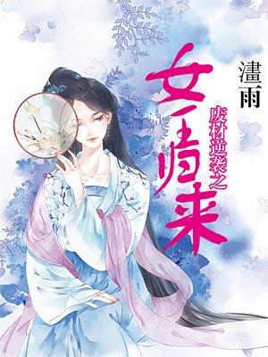 废柴逆袭战女神归来