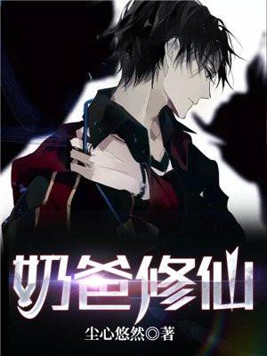 奶爸修仙五千年完整版