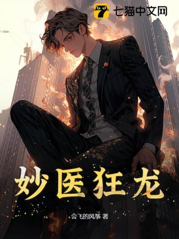 医狂妙手
