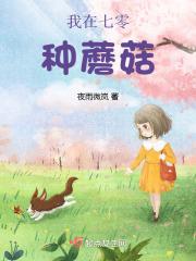 我在七零种蘑菇番外