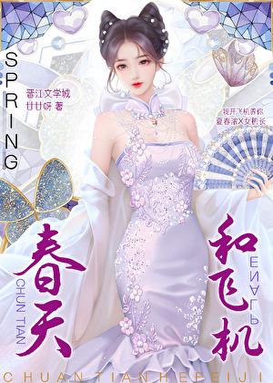 和女机长的畸形网恋by甘甘