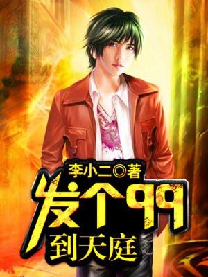 发个qq到天庭 李小二