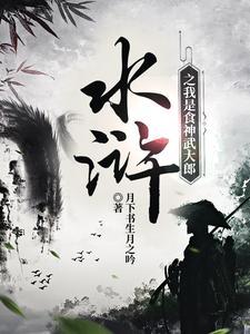 武大郎潘金莲历史原型是谁