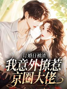 简瑶顾知衍大结局