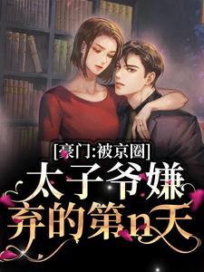 伽则斯棠雪全文免费阅读