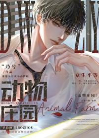 动物庄园故事梗概