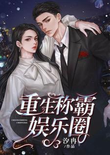 女主黎诺男主冷傲风