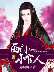 西门庆潘金莲的一首歌金风玉露相恨晚