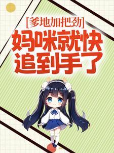 顾唯一傅景丰免费阅读