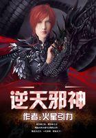 逆天邪神夏倾月