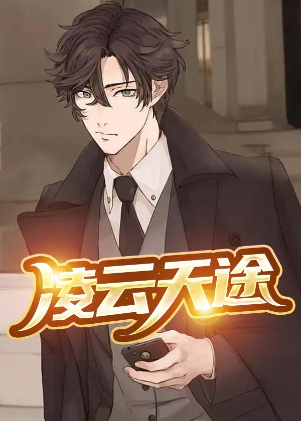 凌云天途大结局