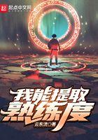 我能提取熟练度境界划分