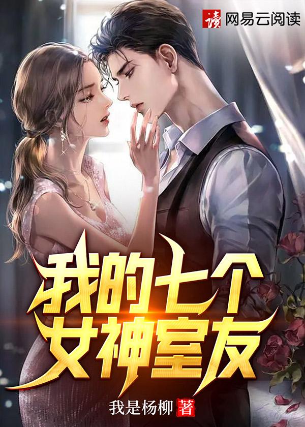 我的七个女神姐姐全文免费阅读 ydq.qzfrjy.top