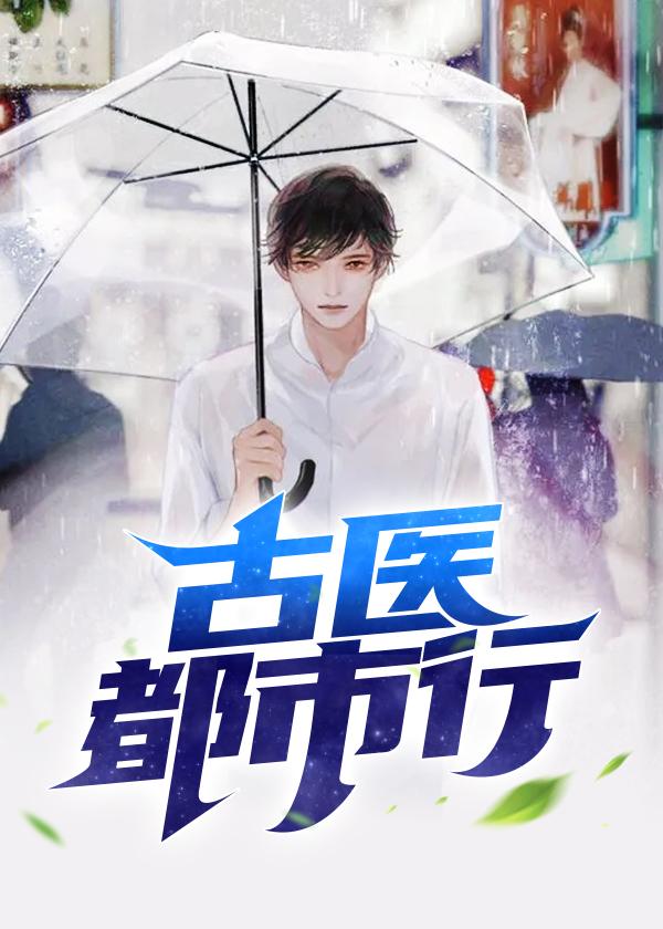 都市古医仙无广告弹窗笔趣阁