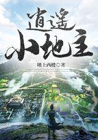 逍遥小地主搜狗百科