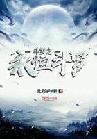 斗罗之永恒斗罗 北孙肉串