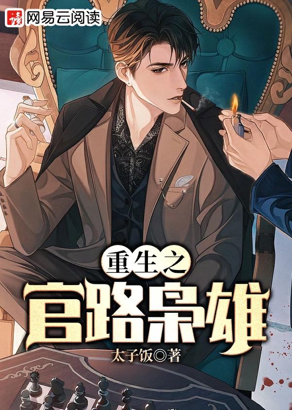 重生之官路枭雄为什么看不了