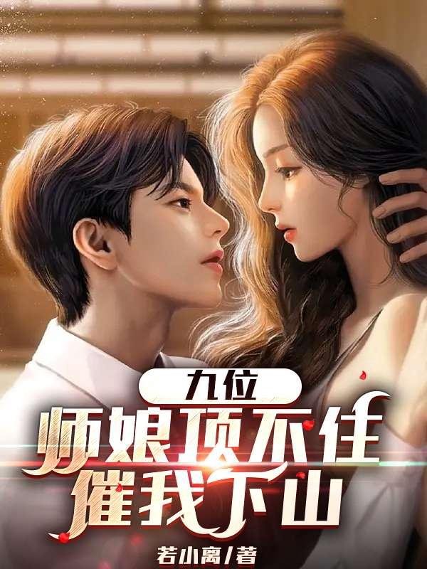 九位师娘顶不住催我下山短剧合集