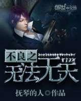 不良之无法无天和不良之年少轻狂有关系吗