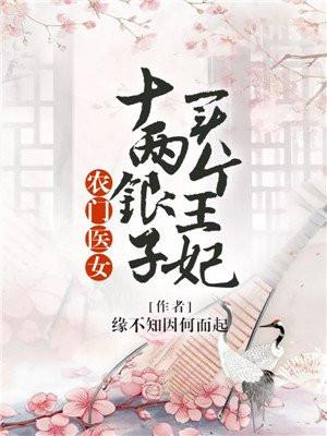 农门医女十两银子买个王妃免费