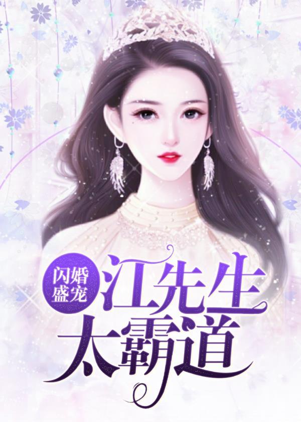 闪婚盛宠江先生太霸道短剧