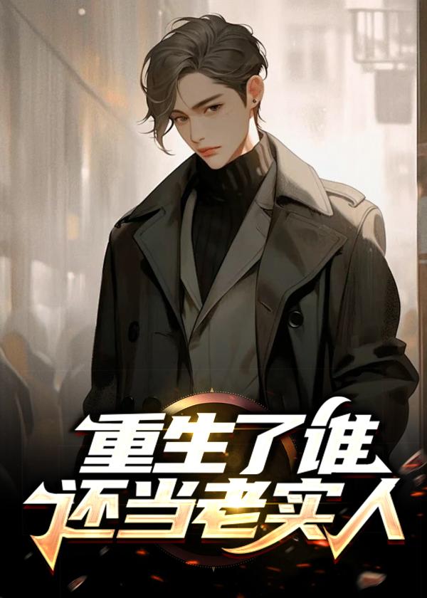 重生了谁还当老实人百度百科女主