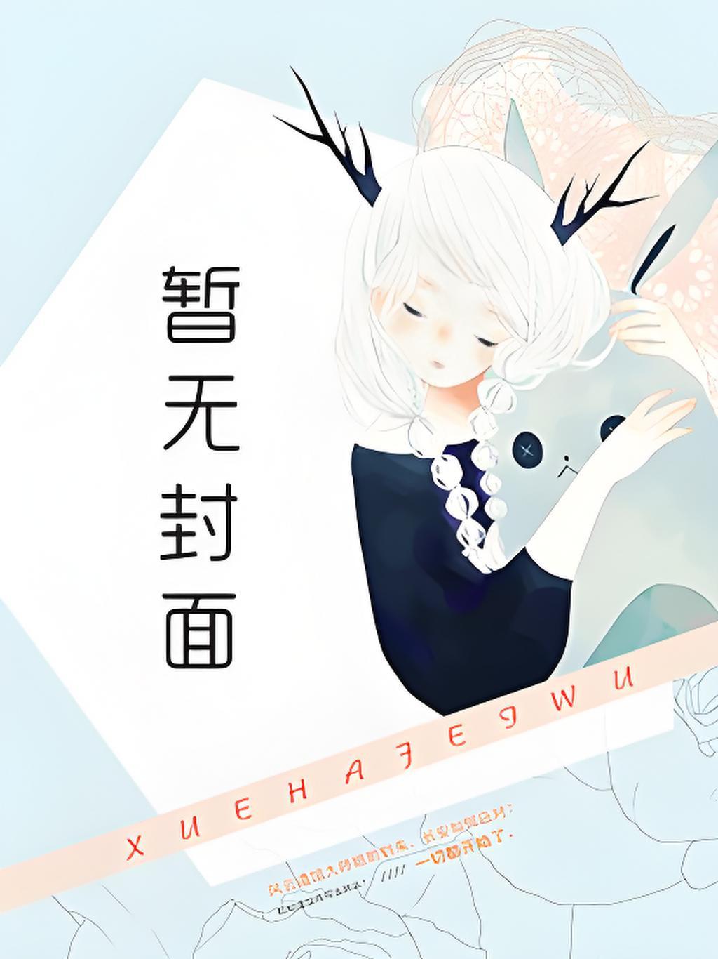 天官赐福续集免费阅读