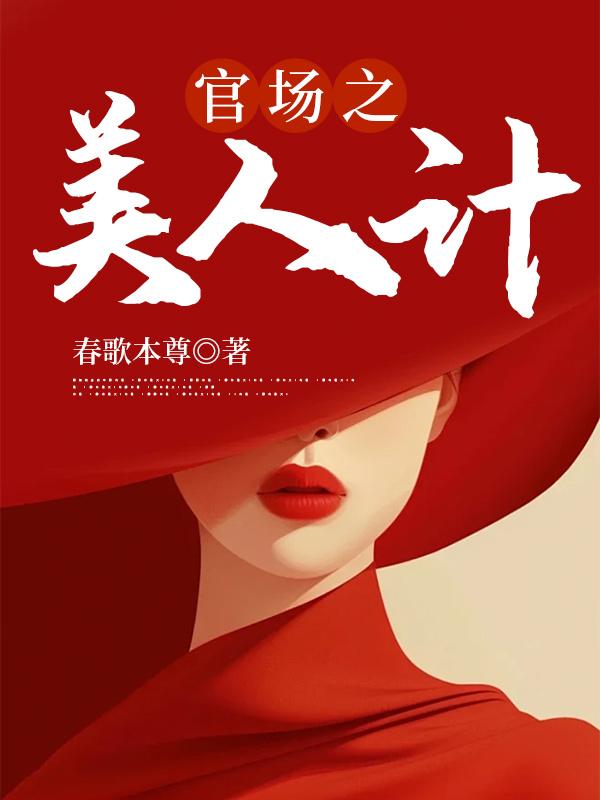 官场之美人计第一章