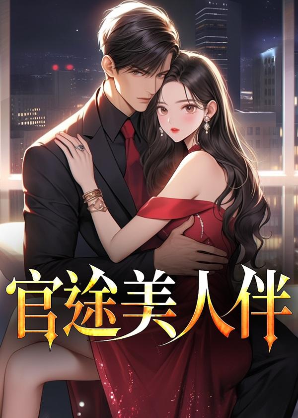 官途美人伴林峰宁欣全文免费阅读完整版