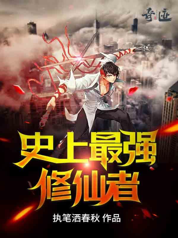 史上最强修仙者进击的菜鸟