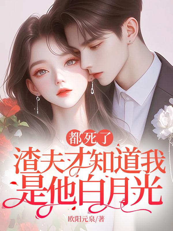 渣攻到死都以为我是朵白莲花