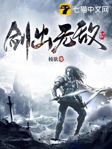 剑出无敌 棱欲