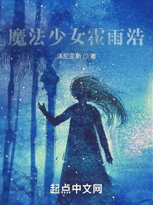 霍雨浩修魔记