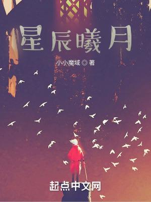 星辰曦月的寓意和象征