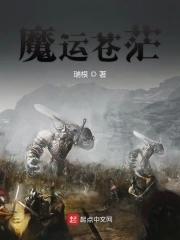 魔运苍茫 第145章