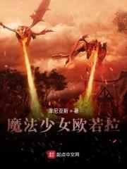 魔法少女欧若拉被打败