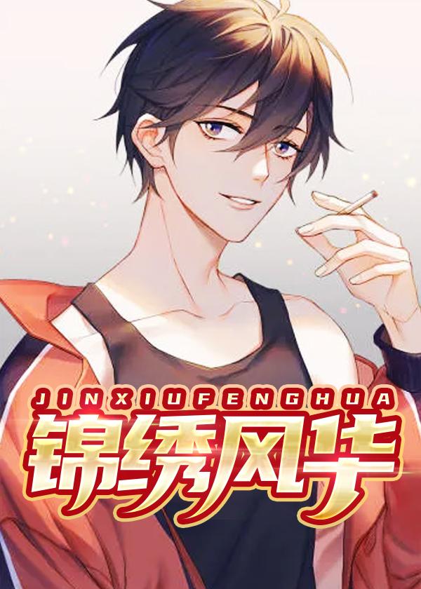 锦绣风华和国色芳华有什么区别