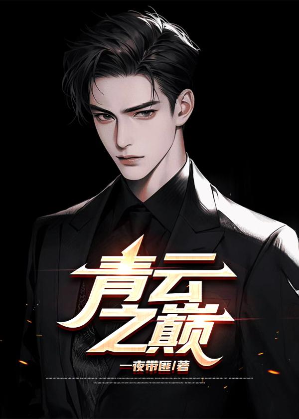 青云之巅赵飞最新章节