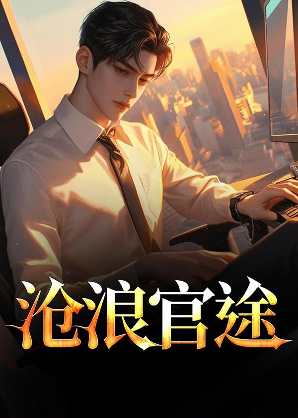 沧浪官途免费阅读无弹窗