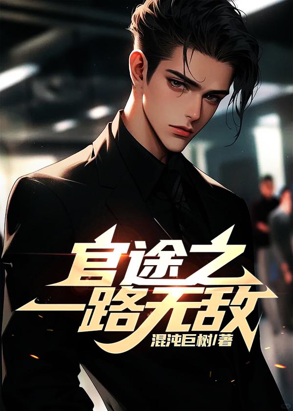 官途一路无敌的免费阅读