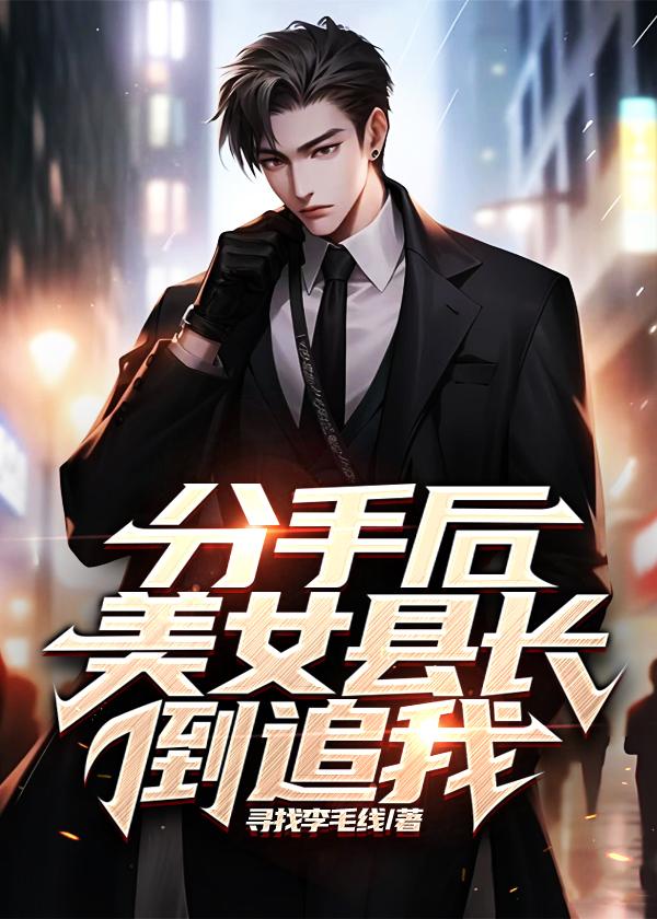 分手后被美女校花倒追短剧