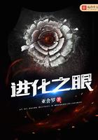 进化之眼有女主吗