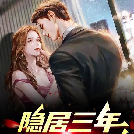 主角隐居后出山的